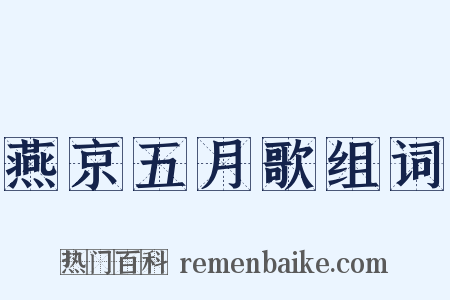 燕京五月歌组词是什么意思的图片
